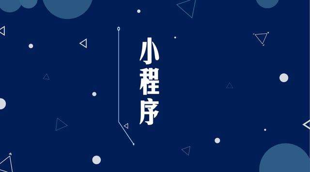 洛扎微信小程序开发公司分析企业如何发挥小程序的作用